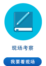 現場考察